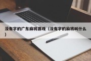 没有字的广东麻将游戏（没有字的麻将叫什么）