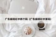 广东麻将红中四个码（广东麻将红中算码）