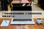 广东麻将研究院应聘要求（广东麻将研究院应聘要求是什么）