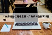 广东麻将包杠是啥意思（广东麻将包杠可以抢吗）