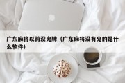 广东麻将以前没鬼牌（广东麻将没有鬼的是什么软件）