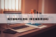 海王捕鱼的礼包码（海王捕鱼激活码）