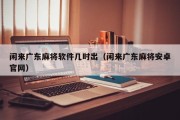 闲来广东麻将软件几时出（闲来广东麻将安卓官网）