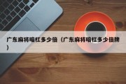 广东麻将暗杠多少倍（广东麻将暗杠多少倍牌）
