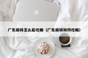 广东麻将怎么能吃糊（广东麻将如何吃糊）