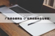 广东四会麻将台（广东四会麻将台在哪里）