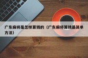 广东麻将是怎样算钱的（广东麻将算钱最简单方法）