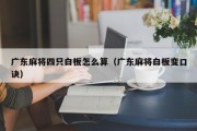广东麻将四只白板怎么算（广东麻将白板变口诀）