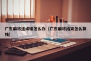 广东麻将连续输怎么办（广东麻将结束怎么算钱）