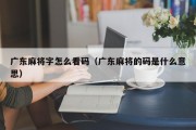 广东麻将字怎么看码（广东麻将的码是什么意思）
