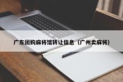 广东团购麻将馆转让信息（广州卖麻将）