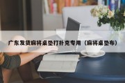 广东发货麻将桌垫打扑克专用（麻将桌垫布）