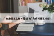 广东麻将怎么样才是胡（广东麻将什么叫胡）