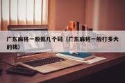 广东麻将一般抓几个码（广东麻将一般打多大的钱）