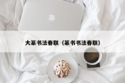 大篆书法春联(篆书书法春联) 大篆书法春联(篆书书法春联)