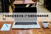 广东麻将无鬼多少倍（广东麻将无鬼麻将免费打）