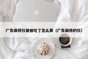广东麻将杠被被吃了怎么算（广东麻将的杠）
