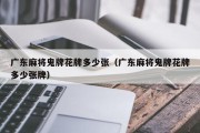 广东麻将鬼牌花牌多少张（广东麻将鬼牌花牌多少张牌）