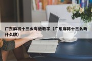 广东麻将十三幺粤语教学（广东麻将十三幺听什么牌）