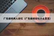 广东麻将两人抢杠（广东麻将抢杠什么意思）