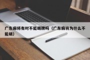 广东麻将有时不能胡牌吗（广东麻将为什么不能胡）