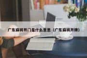 广东麻将开门是什么意思（广东麻将开牌）