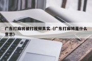 广东打麻将被打视频真实（广东打麻将是什么意思）