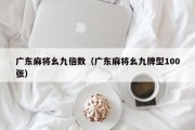 广东麻将幺九倍数（广东麻将幺九牌型100张）