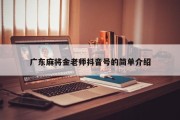 广东麻将金老师抖音号的简单介绍