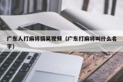 广东人打麻将搞笑视频（广东打麻将叫什么名字）
