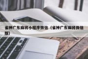 雀神广东麻将小程序微信（雀神广东麻将微信版）