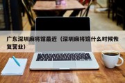 广东深圳麻将馆最近（深圳麻将馆什么时候恢复营业）