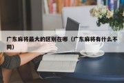 广东麻将最大的区别在哪（广东麻将有什么不同）