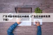 广东中山石岐区红中麻将（广东红中麻将免费下载）