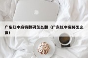 广东红中麻将翻码怎么翻（广东红中麻将怎么赢）