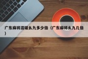 广东麻将混碰幺九多少倍（广东麻将幺九几倍）
