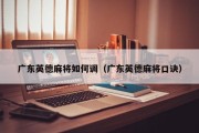 广东英德麻将如何调（广东英德麻将口诀）