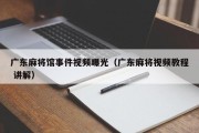 广东麻将馆事件视频曝光（广东麻将视频教程 讲解）