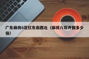 广东麻将8花杠东南西北（麻将八花齐翻多少倍）