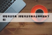 硬笔书法字典(硬笔书法字典大全最新版本下载) 硬笔书法字典(硬笔书法字典大全最新版本下载)