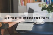 pg电子苹果下载(苹果怎么下载电子证件) pg电子苹果下载(苹果怎么下载电子证件)