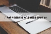 广东麻将牌推倒胡（广东麻将推倒胡胡法）