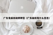 广东鬼麻将胡牌牌型（广东麻将鬼什么意思）