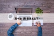 期书法(期书法怎么写) 期书法(期书法怎么写)