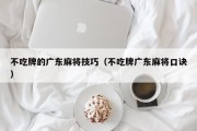不吃牌的广东麻将技巧（不吃牌广东麻将口诀）