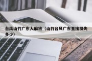 台风山竹广东人麻将（山竹台风广东直接损失多少）