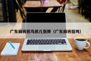 广东麻将抓鸟抓几张牌（广东麻将捉鸡）