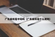 广东麻将是中码吗（广东麻将是什么规则）