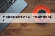 广东麻将馆举报电话号码（广东麻将馆合法吗）