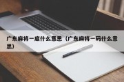 广东麻将一底什么意思（广东麻将一码什么意思）